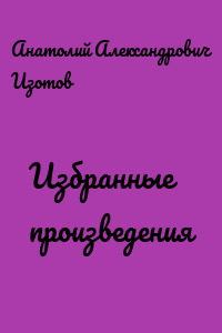 Избранные произведения