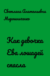 Как девочка Ева лошадей спасла