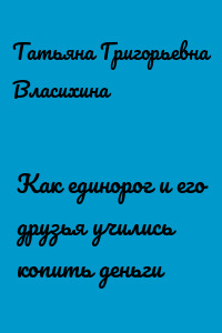 Как единорог и его друзья учились копить деньги
