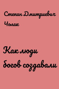 Как люди богов создавали
