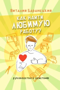 Как найти любимую работу? Руководство к действию