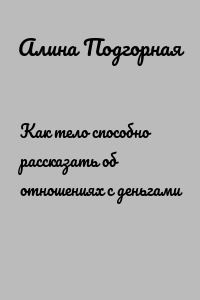 Как тело способно рассказать об отношениях с деньгами