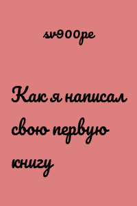 Как я написал свою первую книгу