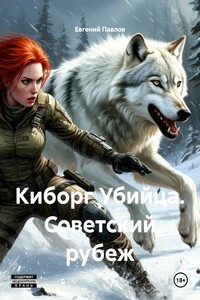 Киборг Убийца. Советский рубеж