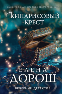 Кипарисовый крест