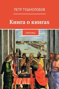 Книга о книгах. Критика