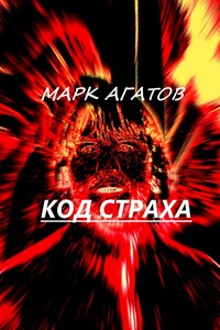 Код страха