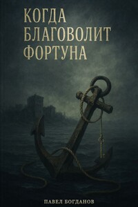 Когда благоволит Фортуна