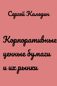 Корпоративные ценные бумаги и их рынки
