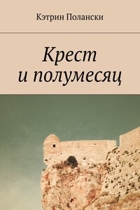 Крест и полумесяц