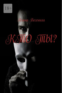 Кто ты?