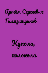 Купола, колокола