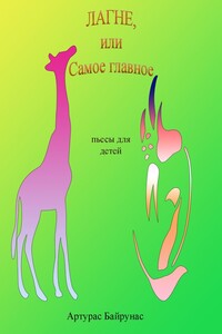 Лагне, или Самое главное