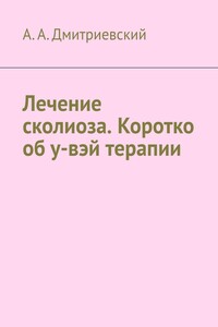 Лечение сколиоза. Коротко об у-вэй терапии