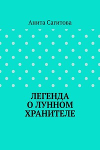 Легенда о Лунном Хранителе