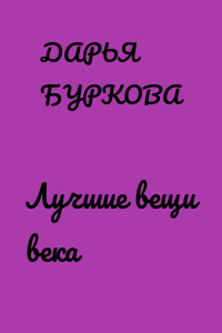 Лучшие вещи века