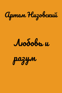 Любовь и разум