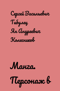 Манга. Персонаж в кадре