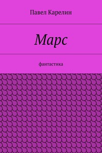 Марс. Фантастика