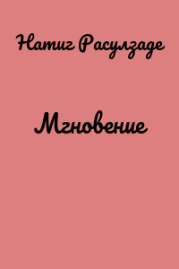 Мгновение