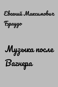 Музыка после Вагнера