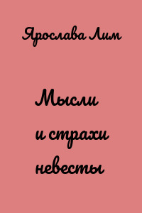 Мысли и страхи невесты