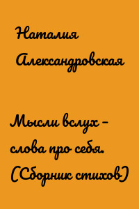 Мысли вслух – слова про себя. (Сборник стихов)