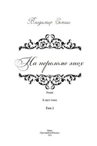 На переломе эпох. Том 1