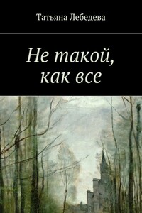 Не такой, как все