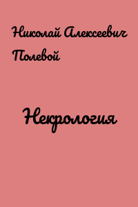 Некрология