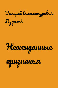 Неожиданные признанья