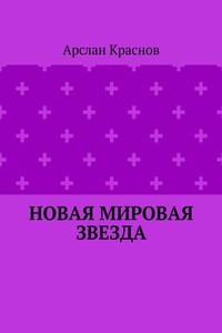 Новая мировая звезда