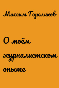 О моём журналистском опыте