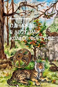 Однажды в лесу, или Колесо Фортуны