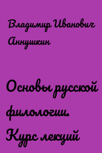 Основы русской филологии. Курс лекций