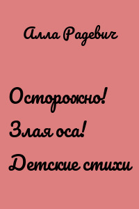Осторожно! Злая оса! Детские стихи