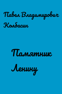 Памятник Ленину