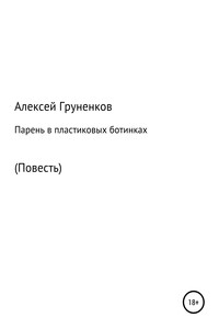 Парень в пластиковых ботинках