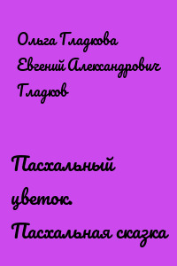 Пасхальный цветок. Пасхальная сказка