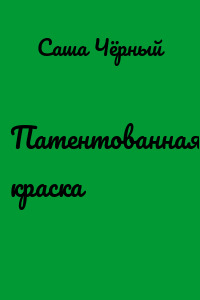 Патентованная краска