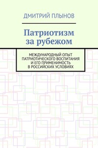Патриотизм за рубежом. Международный опыт патриотического воспитания и его применимость в российских условиях