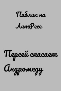 Персей спасает Андромеду