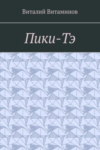 Пики-Тэ