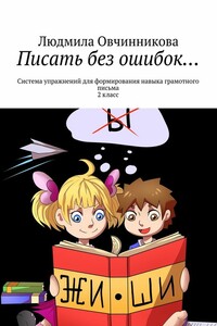Писать без ошибок… Система упражнений для формирования навыка грамотного письма, 2 класс