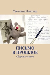 Письмо в прошлое. Сборник стихов