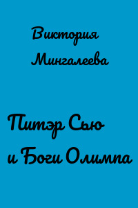 Питэр Сью и Боги Олимпа