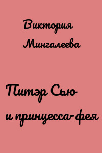 Питэр Сью и принцесса-фея