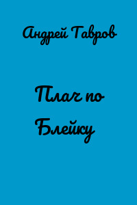 Плач по Блейку