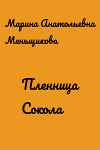Пленница Сокола