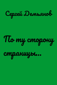 По ту сторону страницы…